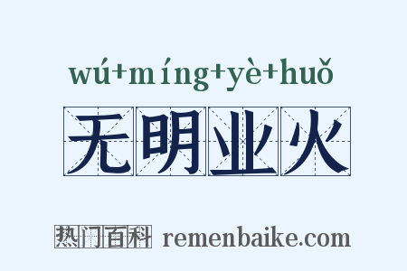 无明业火是什么意思的图片